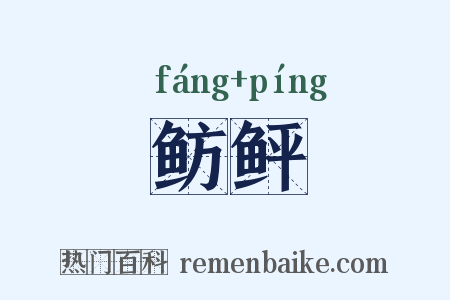 鲂鲆是什么意思的图片